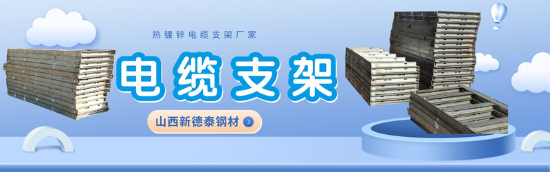 电缆支架.jpg