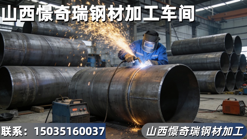 山西憬奇瑞钢材钢护筒加工推广 (3).jpg